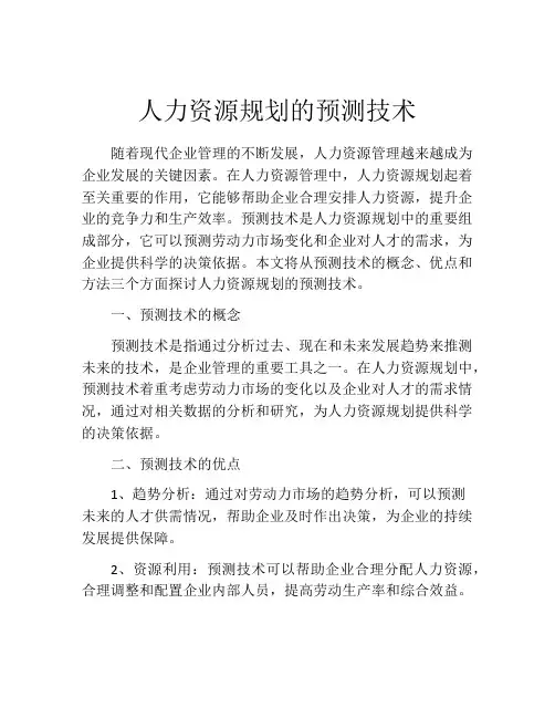 人力资源规划的预测技术