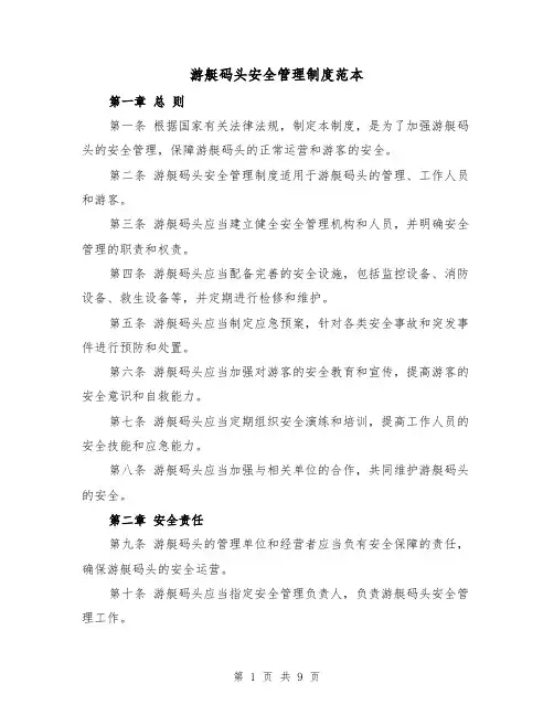 游艇码头安全管理制度范本（三篇）