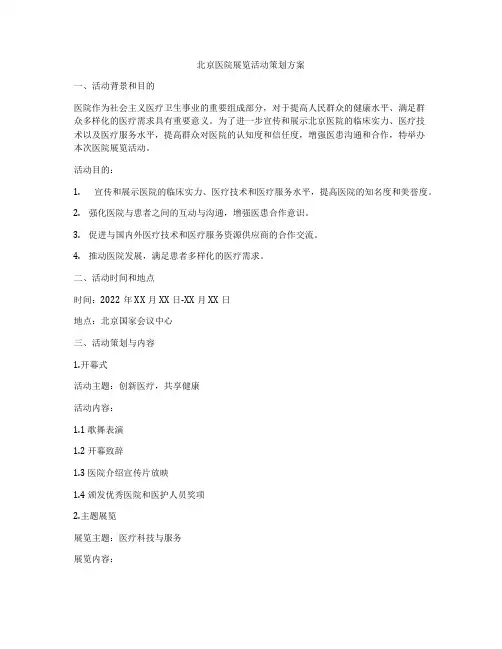 北京医院展览活动策划方案