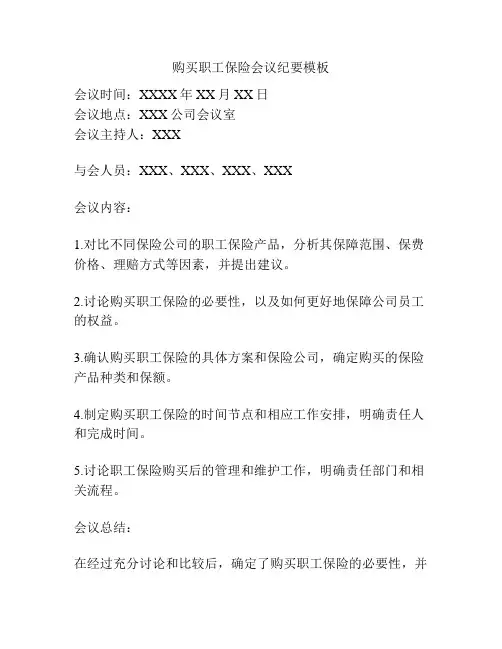 购买职工保险会议纪要模板