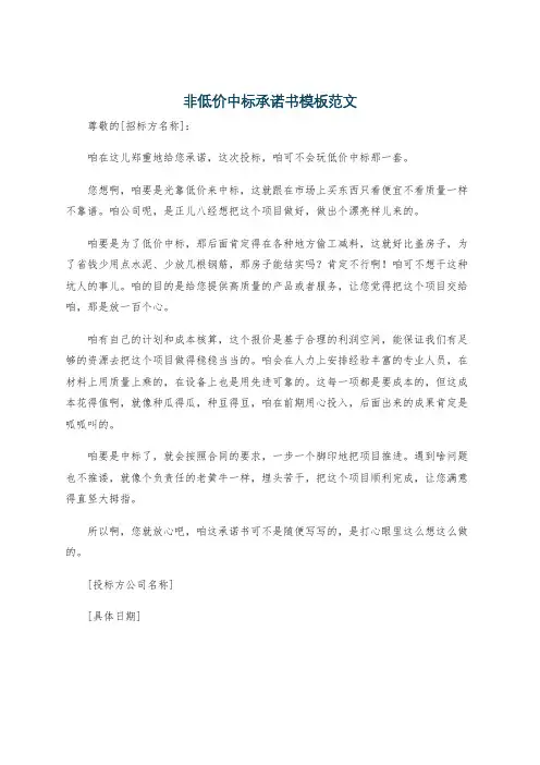 非低价中标承诺书模板范文