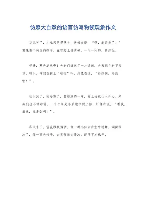 仿照大自然的语言仿写物候现象作文