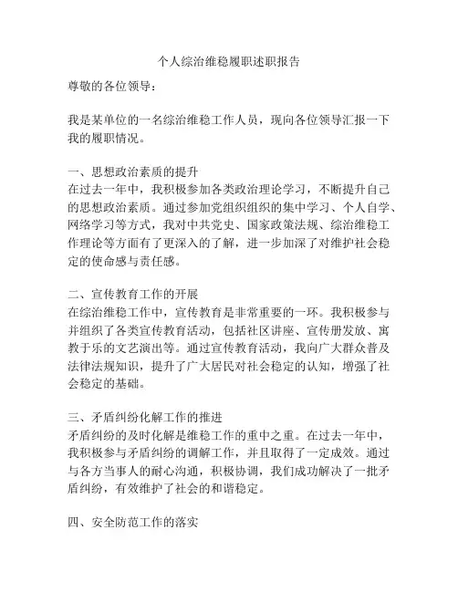 个人综治维稳履职述职报告