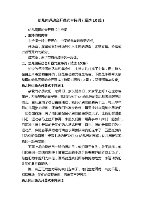 幼儿园运动会开幕式主持词（精选10篇）