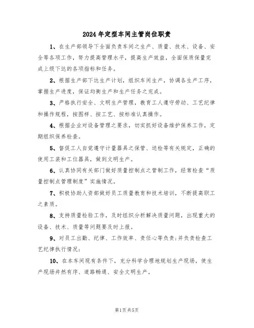 2024年定型车间主管岗位职责(三篇)