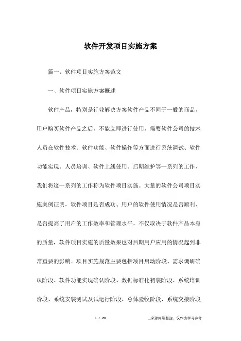 软件开发项目实施方案