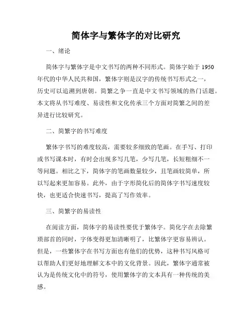 简体字与繁体字的对比研究