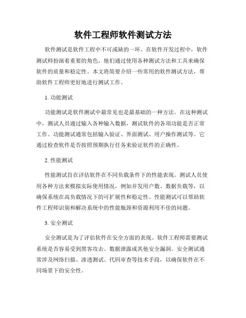 软件工程师软件测试方法