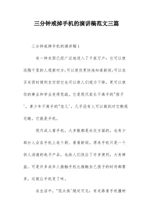 三分钟戒掉手机的演讲稿范文三篇