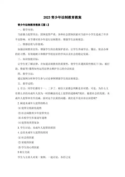 2023青少年法制教育教案