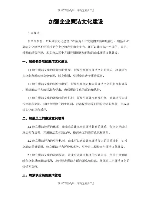 加强企业廉洁文化建设