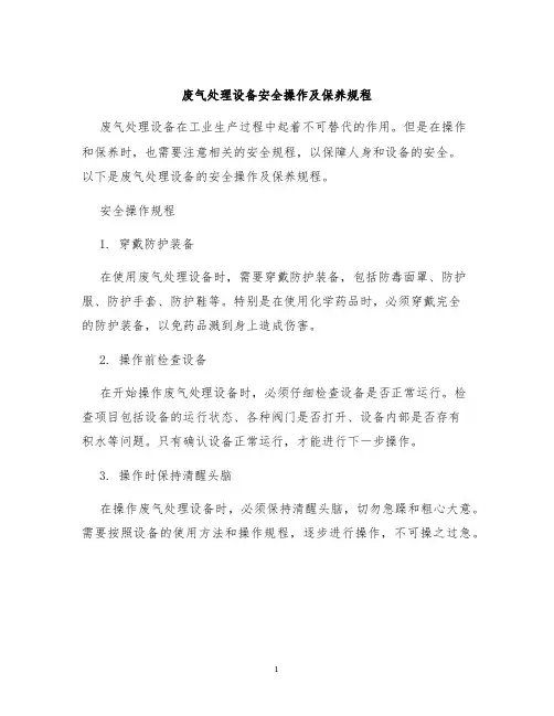 废气处理设备安全操作及保养规程