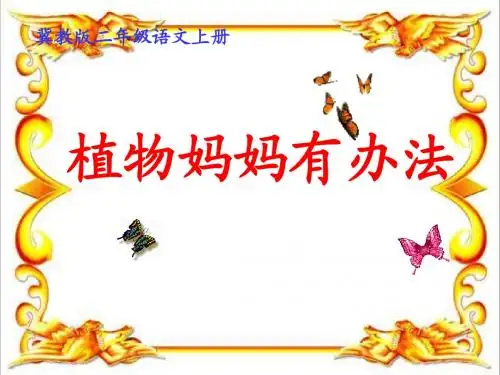 冀教版语文二年级(上)植物妈妈有办法