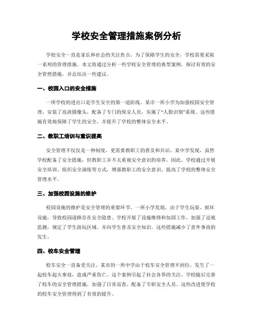 学校安全管理措施案例分析