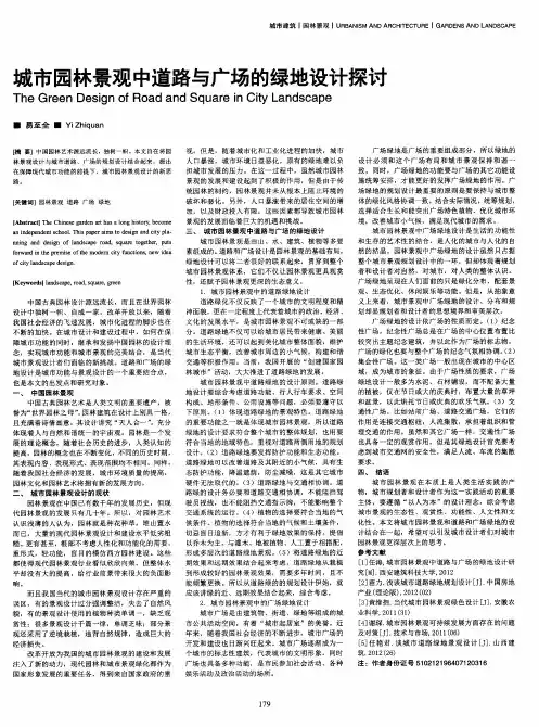 城市园林景观中道路与广场的绿地设计探讨