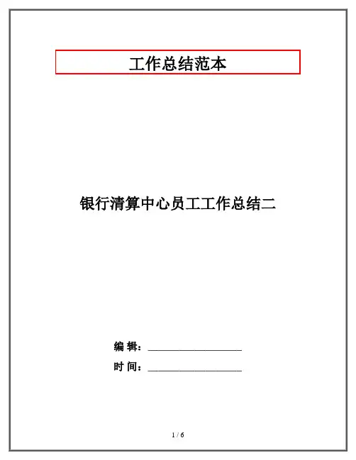 银行清算中心员工工作总结二