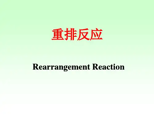 第二部分 第四章 重排反应