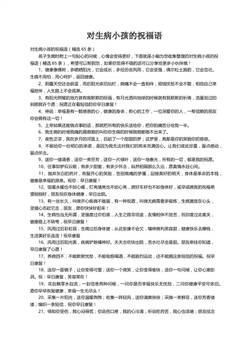 对生病小孩的祝福语（精选65条）
