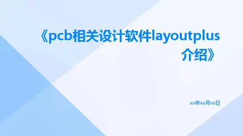 PCB相关设计软件LayoutPlus介绍