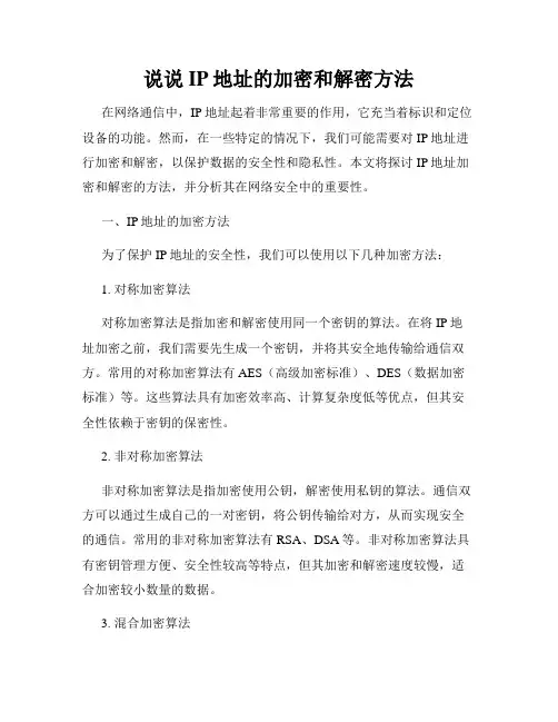 说说IP地址的加密和解密方法