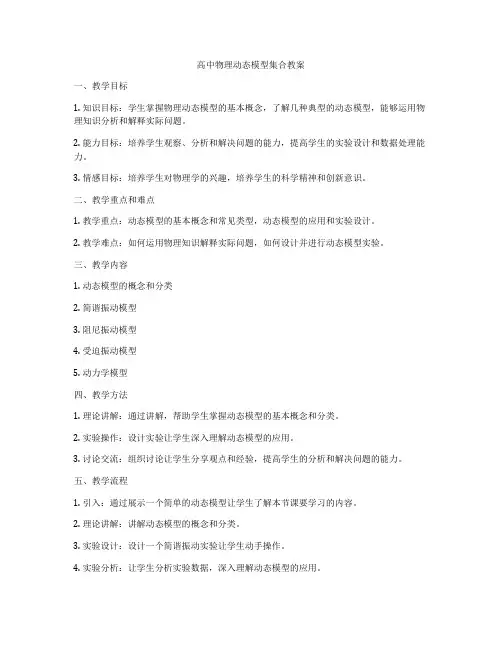 高中物理动态模型集合教案