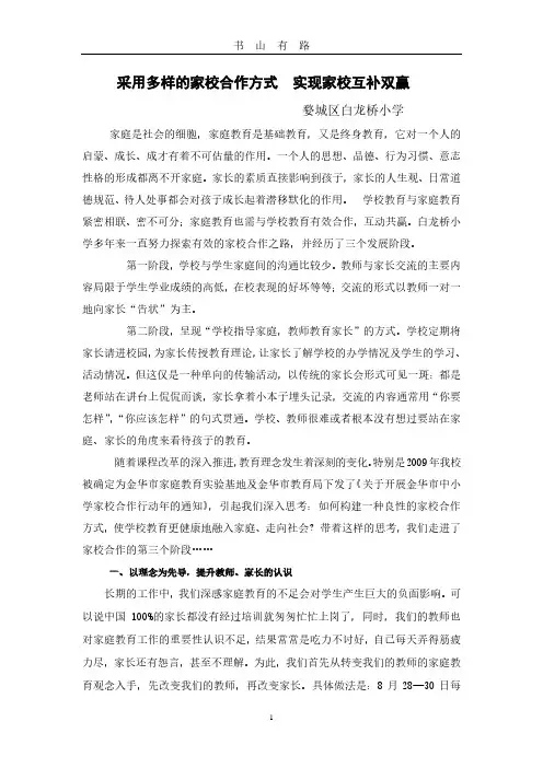 采用多样的家校合作方式  实现家校互补双赢PDF.pdf