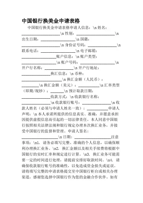 中国银行换美金申请表格