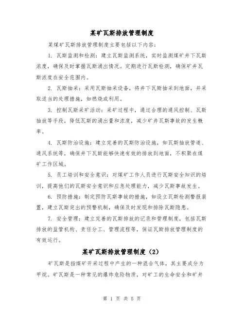 某矿瓦斯排放管理制度(3篇)
