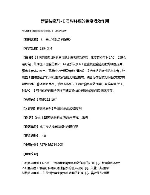 新菌抗癌剂-Ⅰ号对肺癌的免疫增效作用