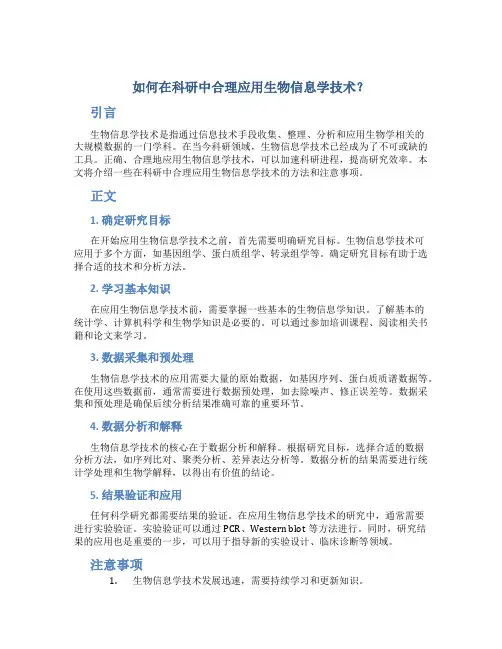 如何在科研中合理应用生物信息学技术？