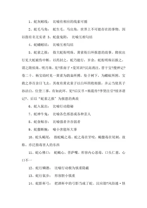 有关带蛇的四字成语