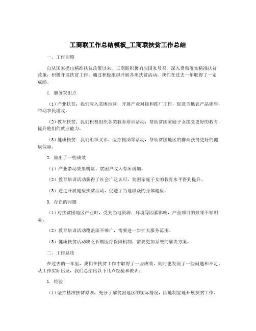 工商联工作总结模板_工商联扶贫工作总结