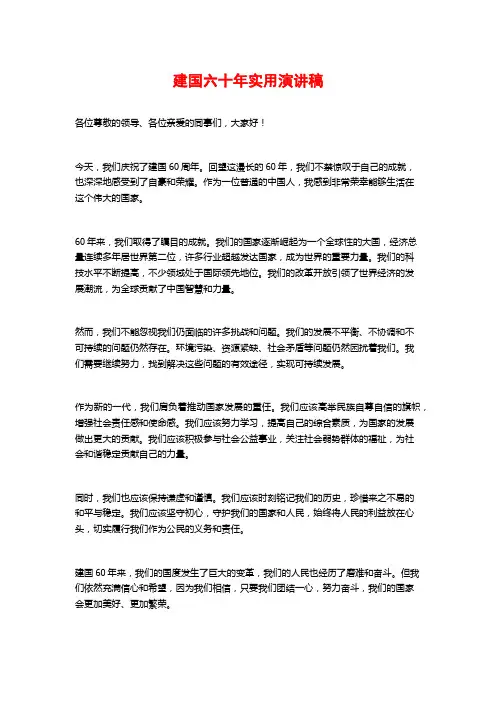 建国六十年实用演讲稿