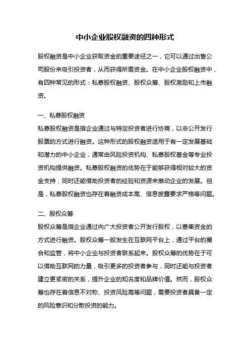 中小企业股权融资的四种形式