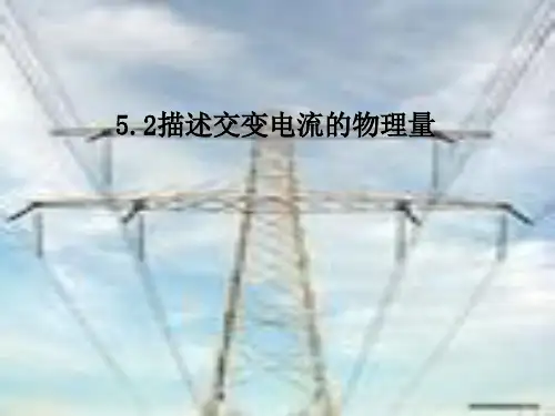 高中物理人教版选修32 5.2 描述交变电流的物理量(共32张PPT)
