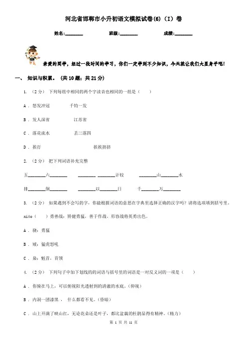 河北省邯郸市小升初语文模拟试卷(6)(I)卷
