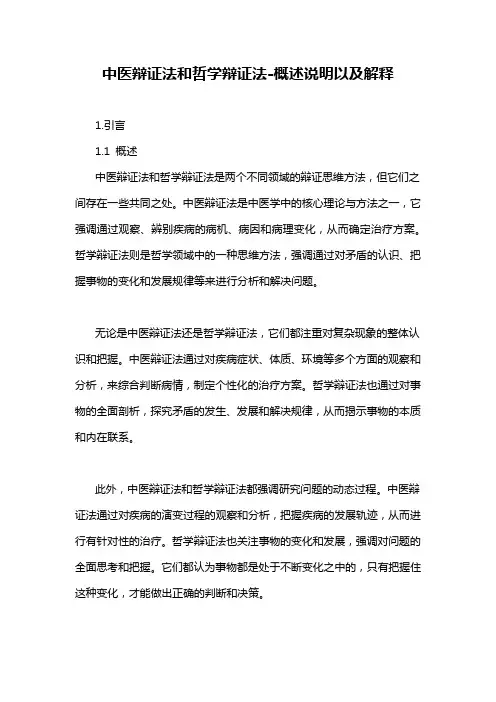 中医辩证法和哲学辩证法-概念解析以及定义