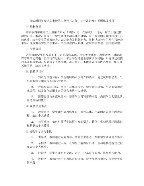 部编版四年级语文上册第六单元《习作：记一次游戏》说课稿及反思