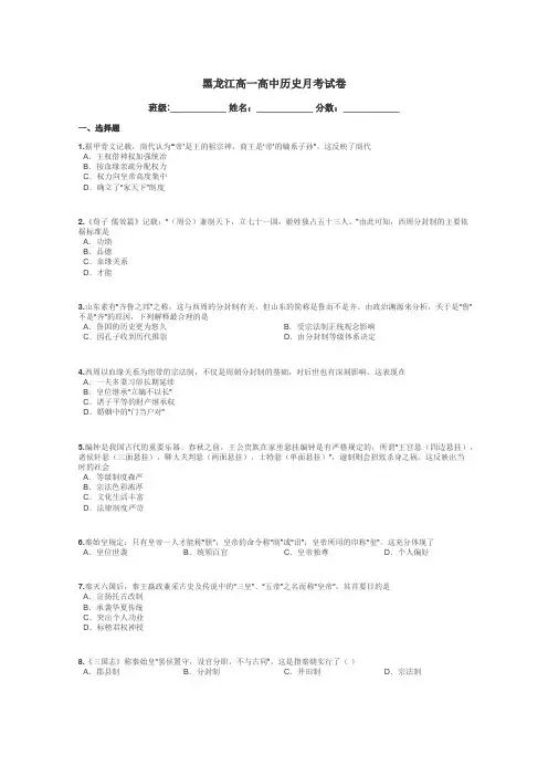 黑龙江高一高中历史月考试卷带答案解析
