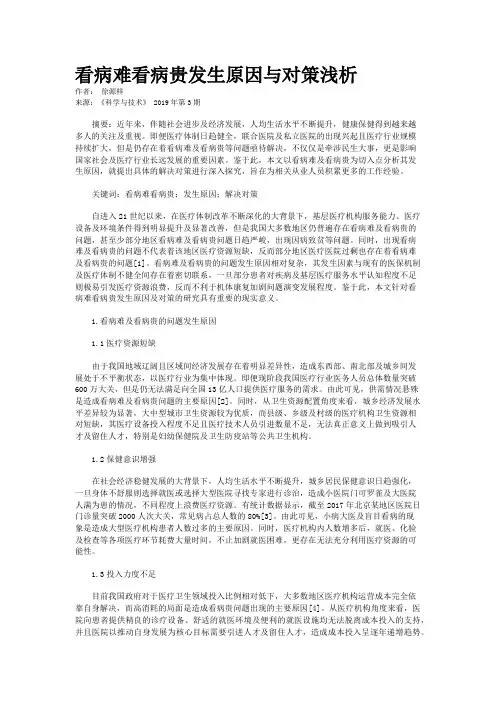 看病难看病贵发生原因与对策浅析