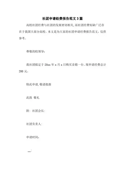 社团申请经费报告范文3篇