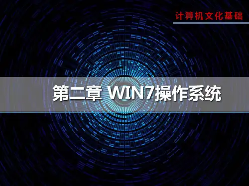 计算机基础第二章《Windows 7操作系统的使用》课件