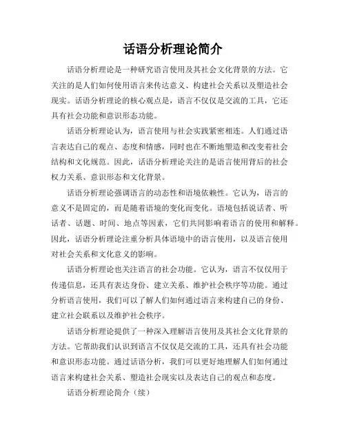 话语分析理论简介