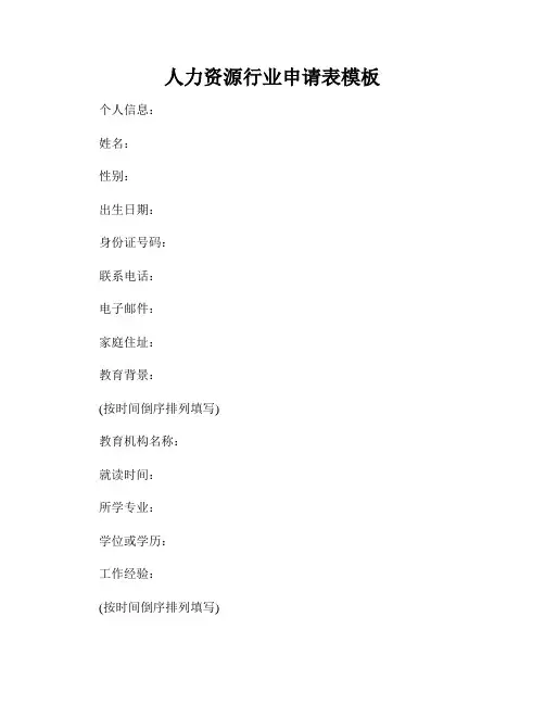 人力资源行业申请表模板