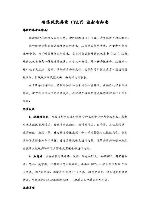 破伤风抗毒素(TAT)注射告知书