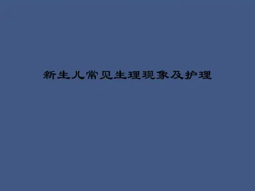 新生儿体格检查