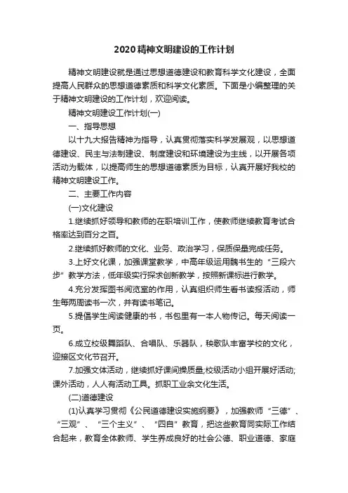 2020精神文明建设的工作计划