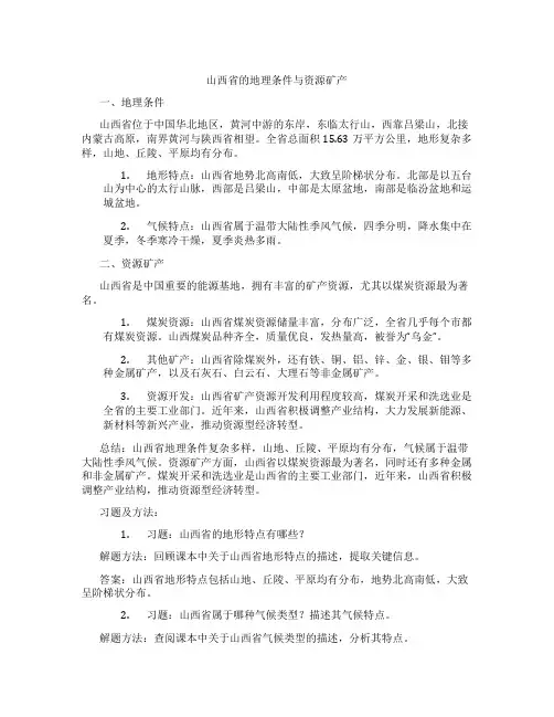 山西省的地理条件与资源矿产