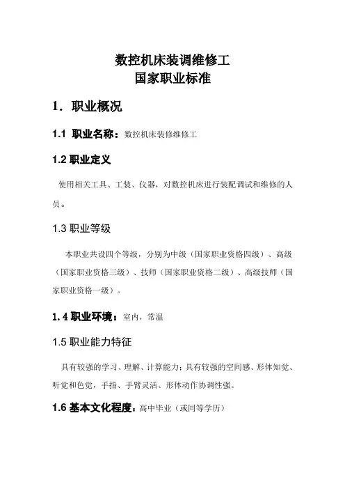 数控机床维修与调试范文