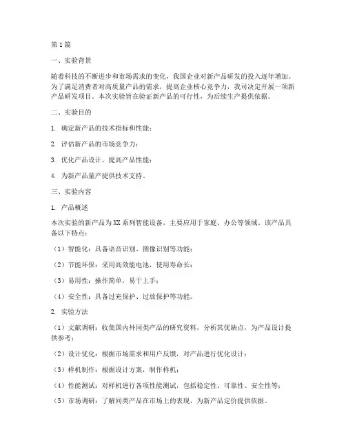 新产品研发实验报告(3篇)